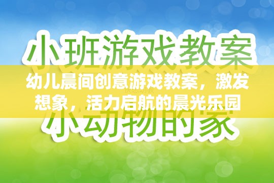 晨光樂園，幼兒晨間創(chuàng)意游戲教案，激發(fā)想象與活力