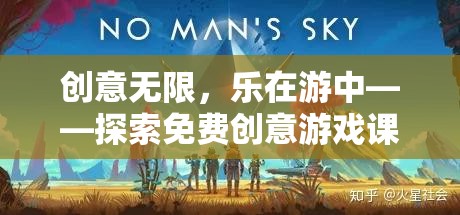 創(chuàng)意無限，樂在游中，探索免費創(chuàng)意游戲課件的奇妙之旅