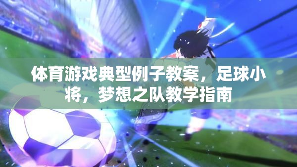 足球小將，夢(mèng)想之隊(duì)——打造青少年體育游戲教學(xué)指南