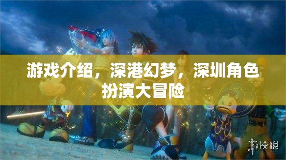 深港幻夢(mèng)，深圳的沉浸式角色扮演大冒險(xiǎn)