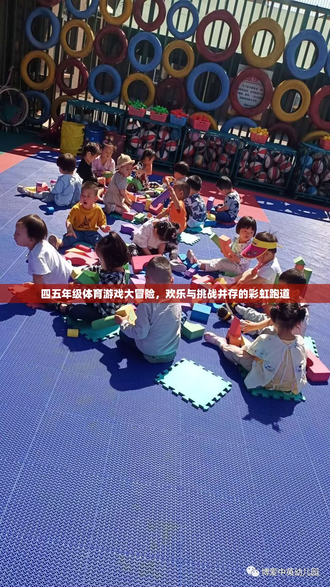 彩虹跑道上的四五年級體育游戲大冒險，歡樂與挑戰(zhàn)的完美融合  第1張