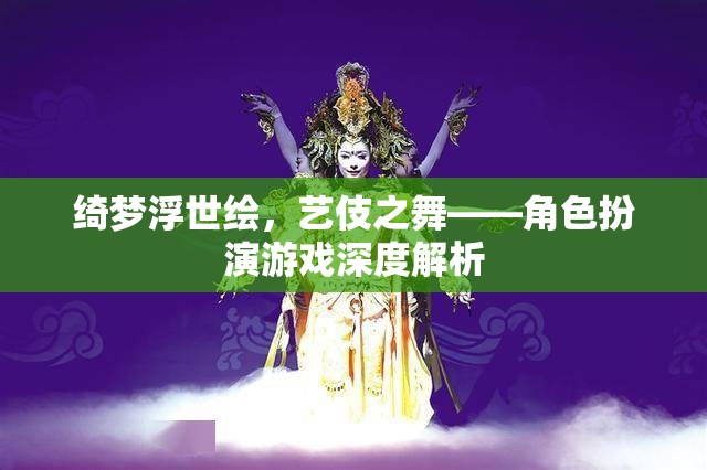 綺夢浮世繪，藝伎之舞的魅力與角色扮演游戲深度解析