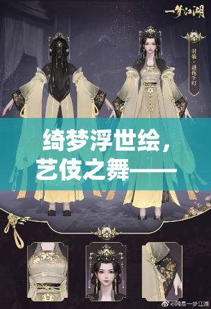 綺夢浮世繪，藝伎之舞的魅力與角色扮演游戲深度解析