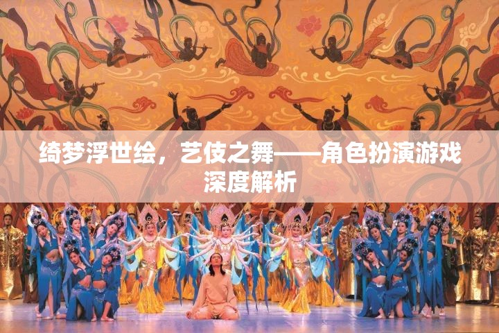 綺夢浮世繪，藝伎之舞的魅力與角色扮演游戲深度解析