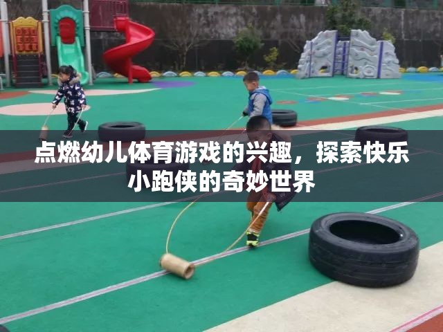 點燃幼兒體育熱情，探索快樂小跑俠的奇妙世界