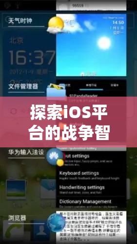 iOS平臺(tái)上的戰(zhàn)爭智慧，策略與征服的完美融合