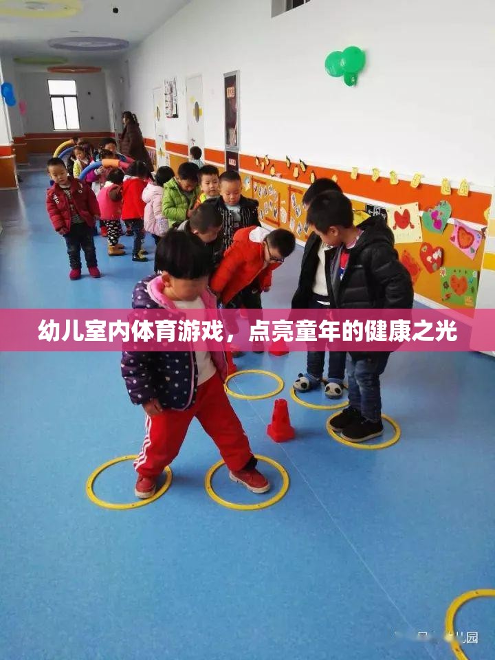 點(diǎn)亮童年的健康之光，幼兒室內(nèi)體育游戲新體驗(yàn)