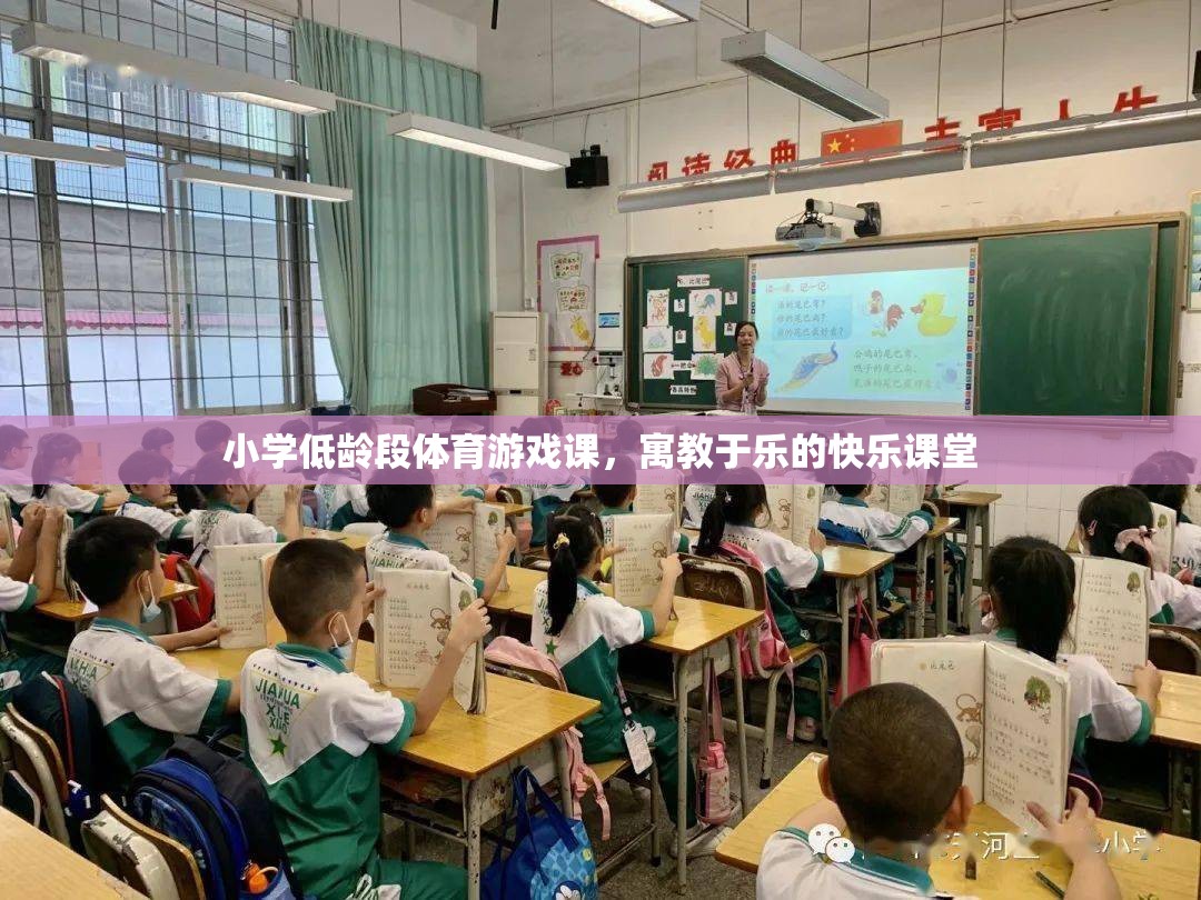 小學(xué)低齡段體育游戲課，寓教于樂的快樂課堂