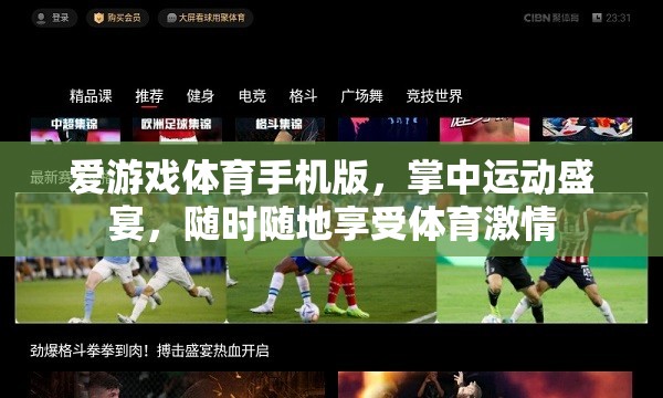 掌中運動盛宴，愛游戲體育手機版，隨時隨地享受體育激情