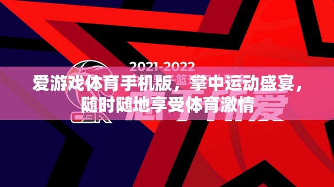 掌中運動盛宴，愛游戲體育手機版，隨時隨地享受體育激情