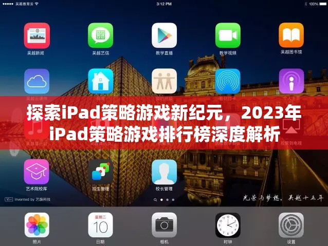 2023年iPad策略游戲新紀元，排行榜深度解析