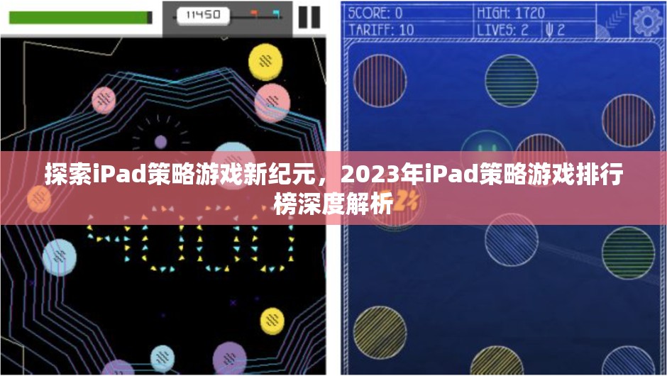 探索iPad策略游戲新紀(jì)元，2023年iPad策略游戲排行榜深度解析