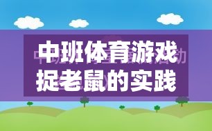 中班體育游戲捉老鼠的實踐與反思，寓教于樂的智慧之旅