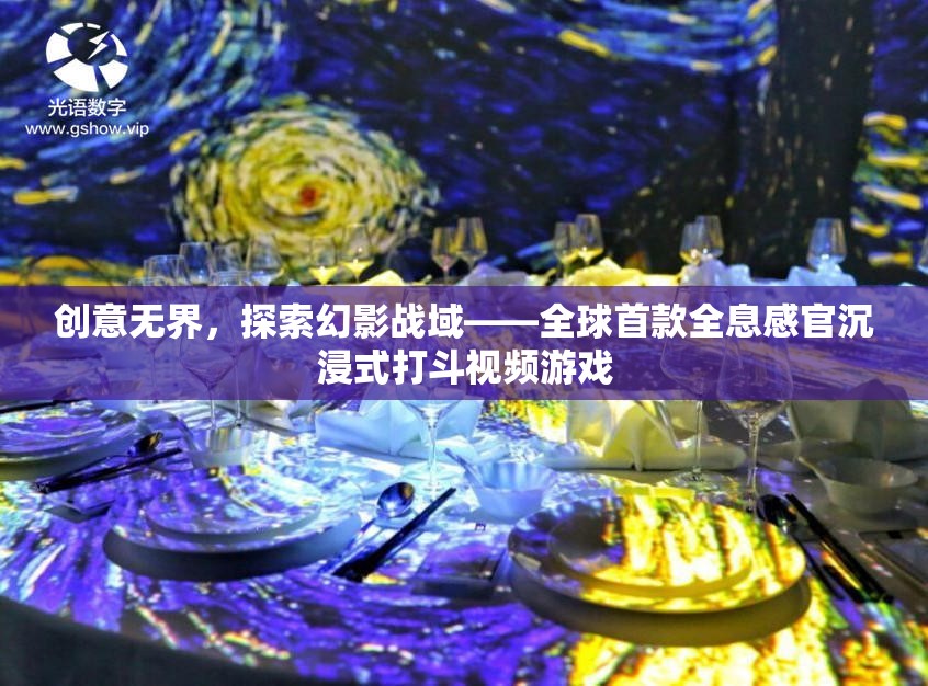 創(chuàng)意無(wú)界，探索幻影戰(zhàn)域——全球首款全息感官沉浸式打斗視頻游戲