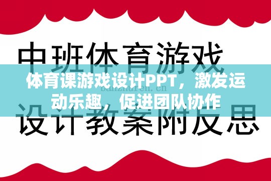 激發(fā)運動樂趣，促進(jìn)團(tuán)隊協(xié)作，體育課游戲設(shè)計PPT