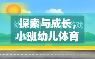 小班幼兒體育游戲，探索與成長的樂園