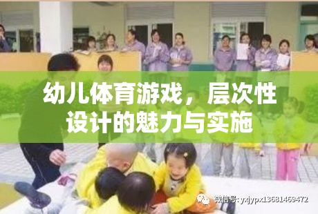 幼兒體育游戲，層次性設計的魅力與實施