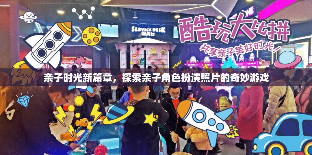 親子時光新篇章，解鎖角色扮演照片的奇妙游戲