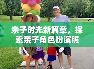 親子時光新篇章，解鎖角色扮演照片的奇妙游戲