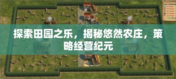 田園之樂的探索，悠然農(nóng)莊的揭秘與策略經(jīng)營紀(jì)元