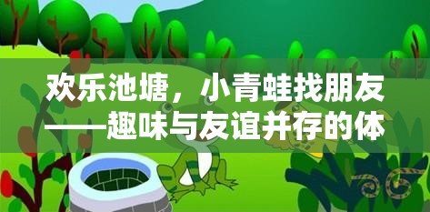 歡樂(lè)池塘，小青蛙的友誼之旅——一場(chǎng)趣味與友誼并重的體育游戲