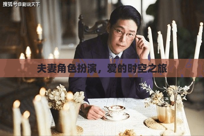 夫妻角色扮演，愛的時空之旅