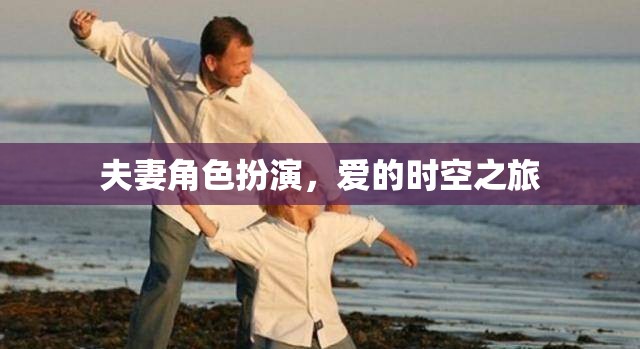 夫妻角色扮演，愛的時空之旅