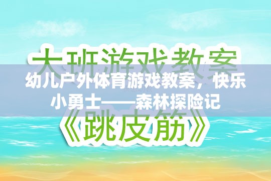 幼兒戶外體育游戲教案，快樂小勇士——森林探險記