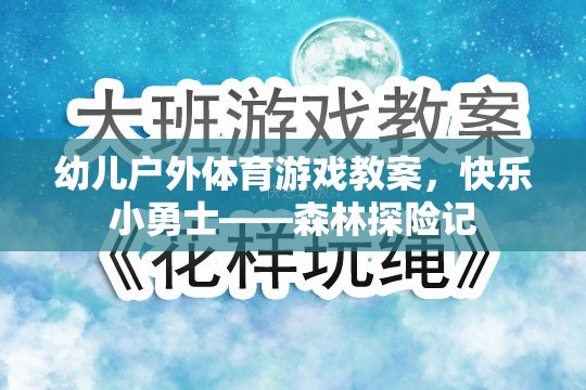 快樂小勇士——森林探險記幼兒戶外體育游戲教案