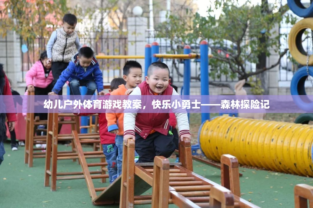 幼兒戶外體育游戲教案，快樂小勇士——森林探險記