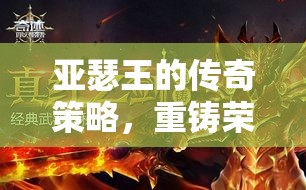 亞瑟王的傳奇策略，重鑄劍與魔法的榮耀