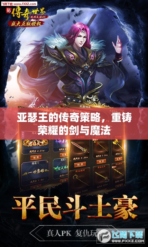 亞瑟王的傳奇策略，重鑄劍與魔法的榮耀