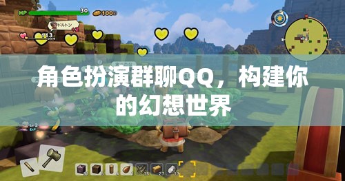 角色扮演群聊QQ，構(gòu)建你的幻想世界