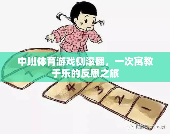 寓教于樂，中班體育游戲側滾翻的反思之旅