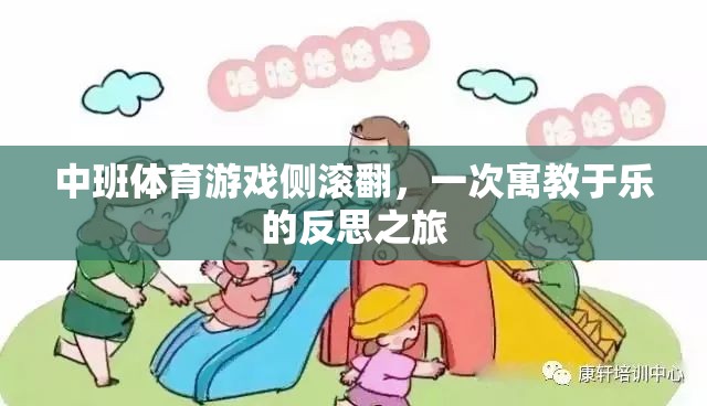 寓教于樂，中班體育游戲側滾翻的反思之旅