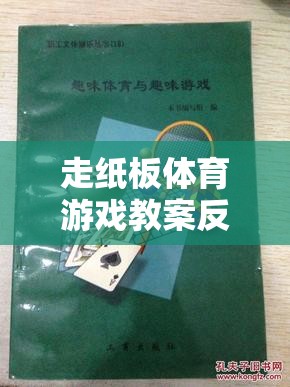 走紙板體育游戲，激發(fā)創(chuàng)意與協(xié)作的趣味探索反思