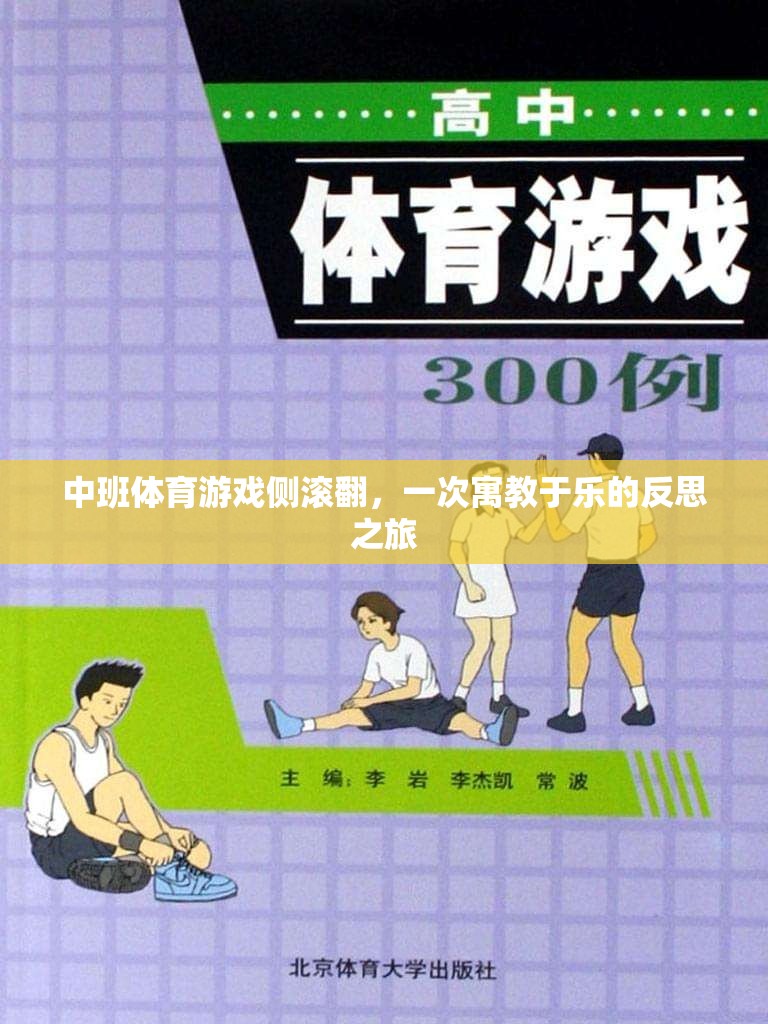 寓教于樂，中班體育游戲側滾翻的反思之旅