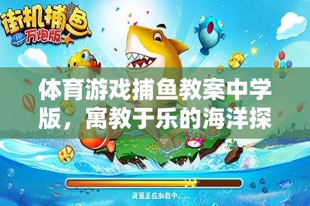 寓教于樂(lè)，中學(xué)版捕魚(yú)游戲教案，開(kāi)啟海洋探險(xiǎn)之旅  第1張