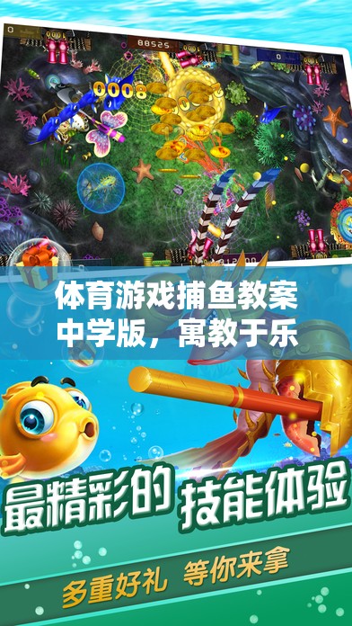 寓教于樂(lè)，中學(xué)版捕魚(yú)游戲教案，開(kāi)啟海洋探險(xiǎn)之旅  第2張