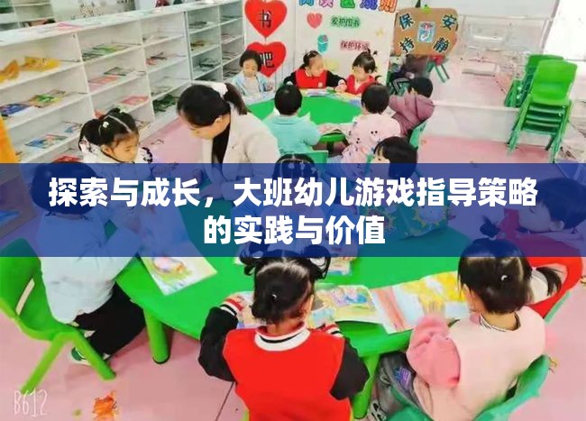 大班幼兒游戲指導策略，探索與成長的實踐與價值