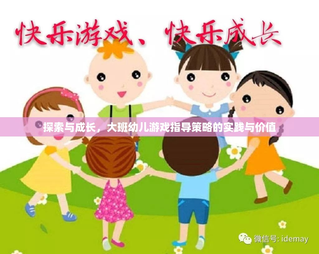 大班幼兒游戲指導(dǎo)策略，探索與成長的實踐與價值