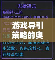 解鎖游戲體驗(yàn)的鑰匙，游戲?qū)б呗缘膴W秘