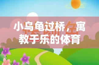 小烏龜過(guò)橋，寓教于樂(lè)的體育游戲教案