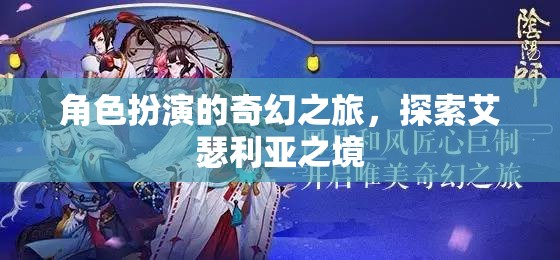 艾瑟利亞之境，角色扮演的奇幻探險之旅