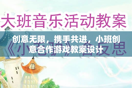 創(chuàng)意無限，攜手共進，小班創(chuàng)意合作游戲教案設計  第1張