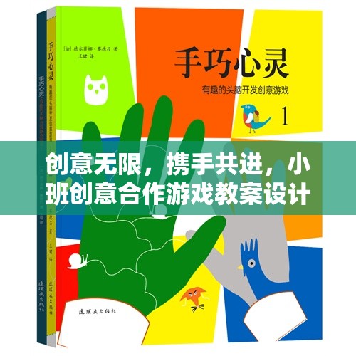 創(chuàng)意無限，攜手共進，小班創(chuàng)意合作游戲教案設計  第2張