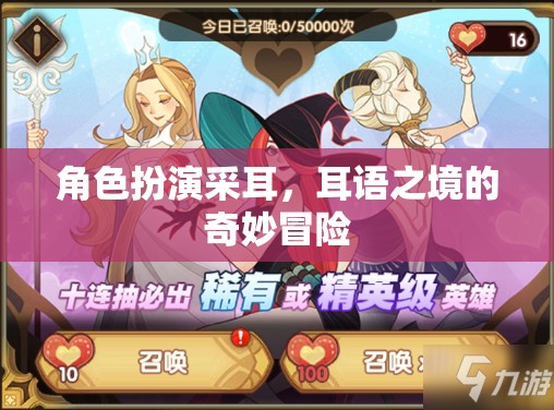 耳語之境，角色扮演采耳的奇妙冒險