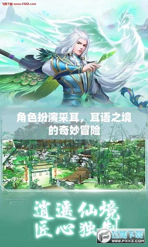 耳語之境，角色扮演采耳的奇妙冒險