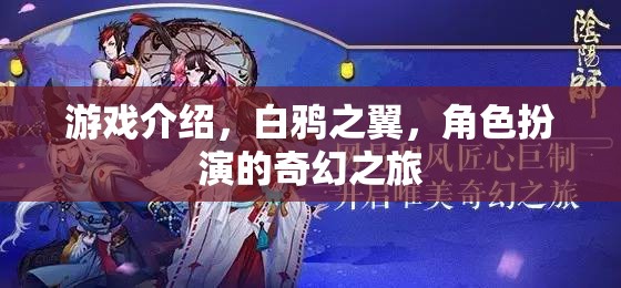 白鴉之翼，一場奇幻的角色扮演冒險之旅  第3張