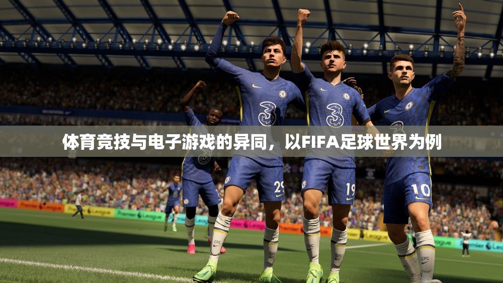 FIFA足球世界，體育競技與電子游戲的碰撞與融合  第1張